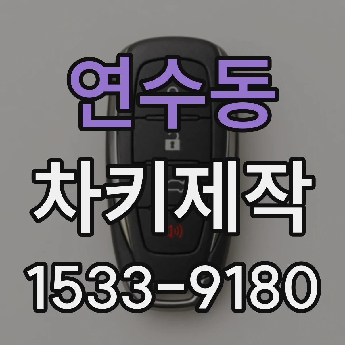 연수동 차키제작