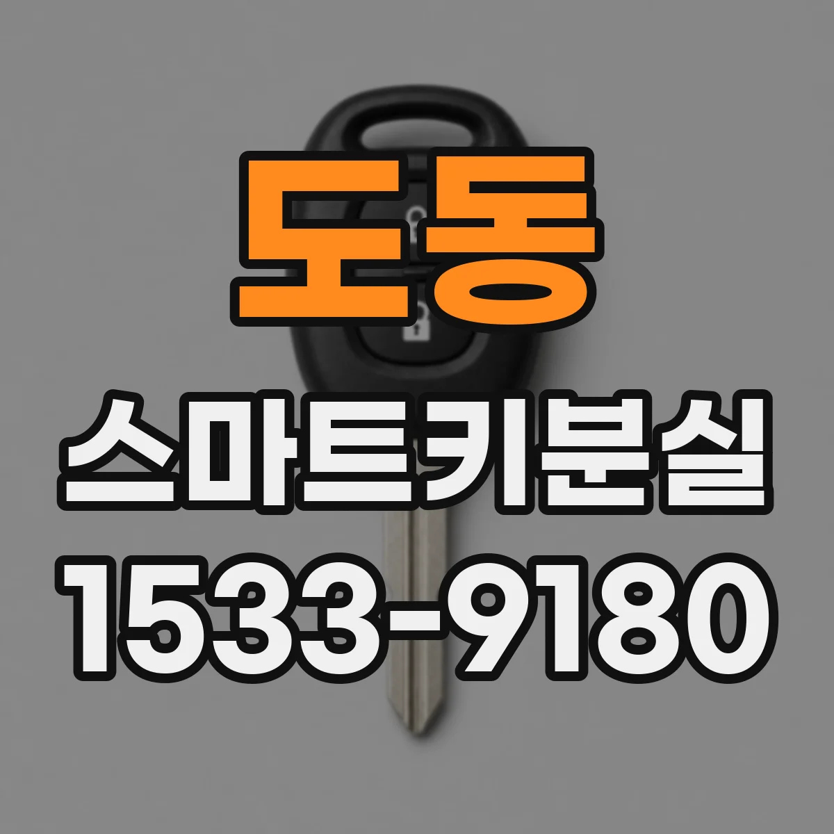 도동 스마트키분실