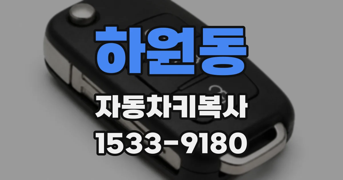 하원동 자동차키복사