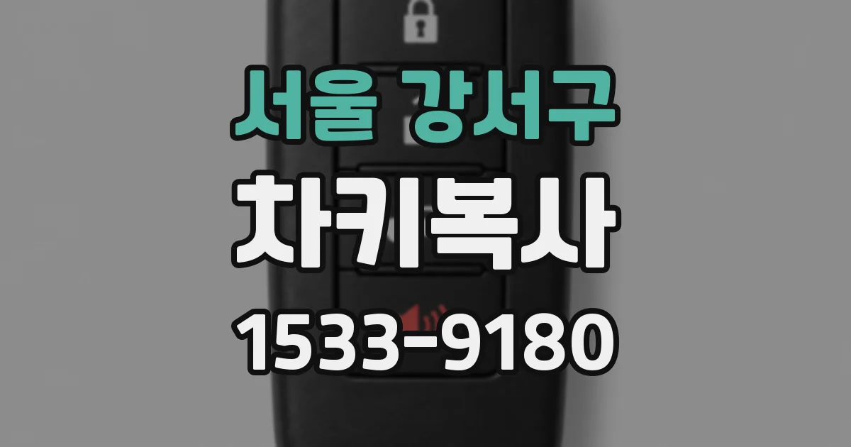 서울 강서구 차키복사