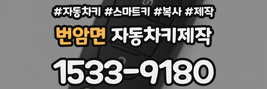번암면 자동차키제작