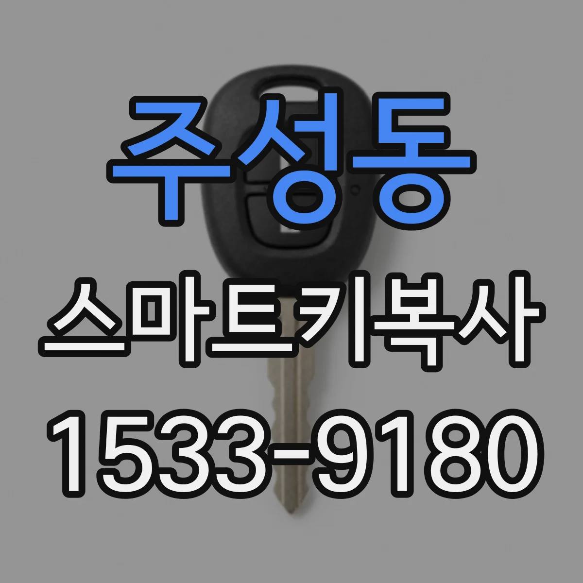 주성동 스마트키복사