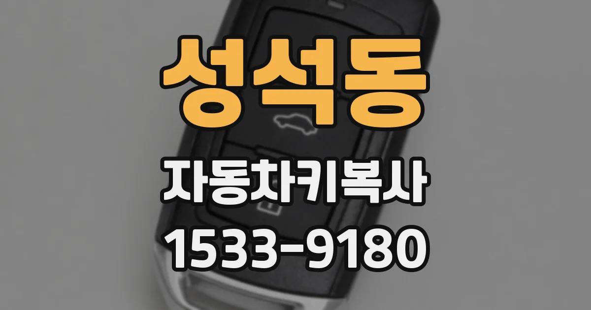성석동 자동차키복사