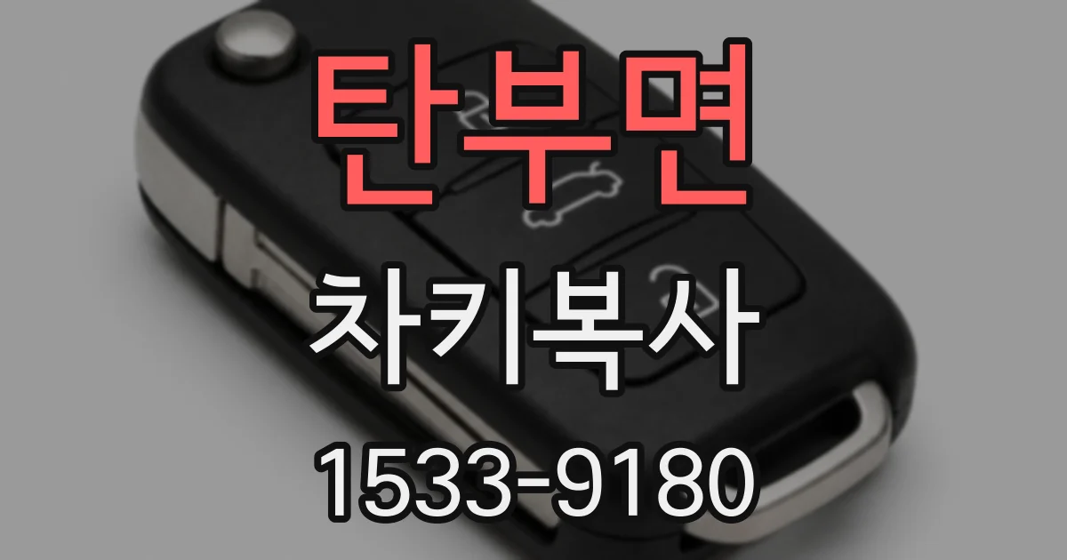 탄부면 차키복사