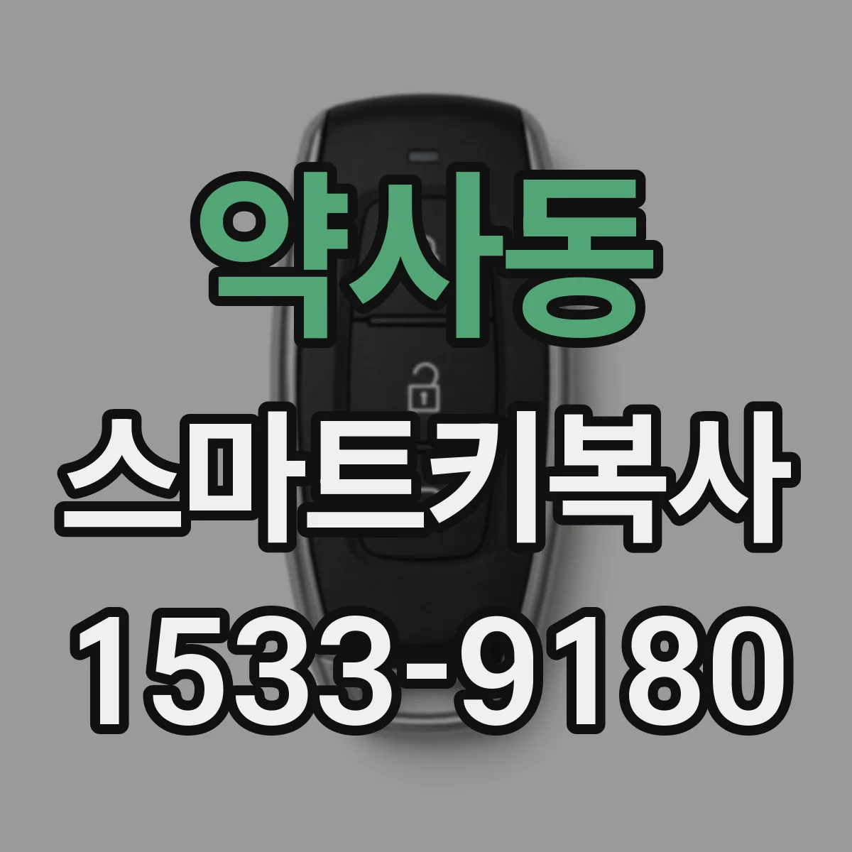 약사동 스마트키복사