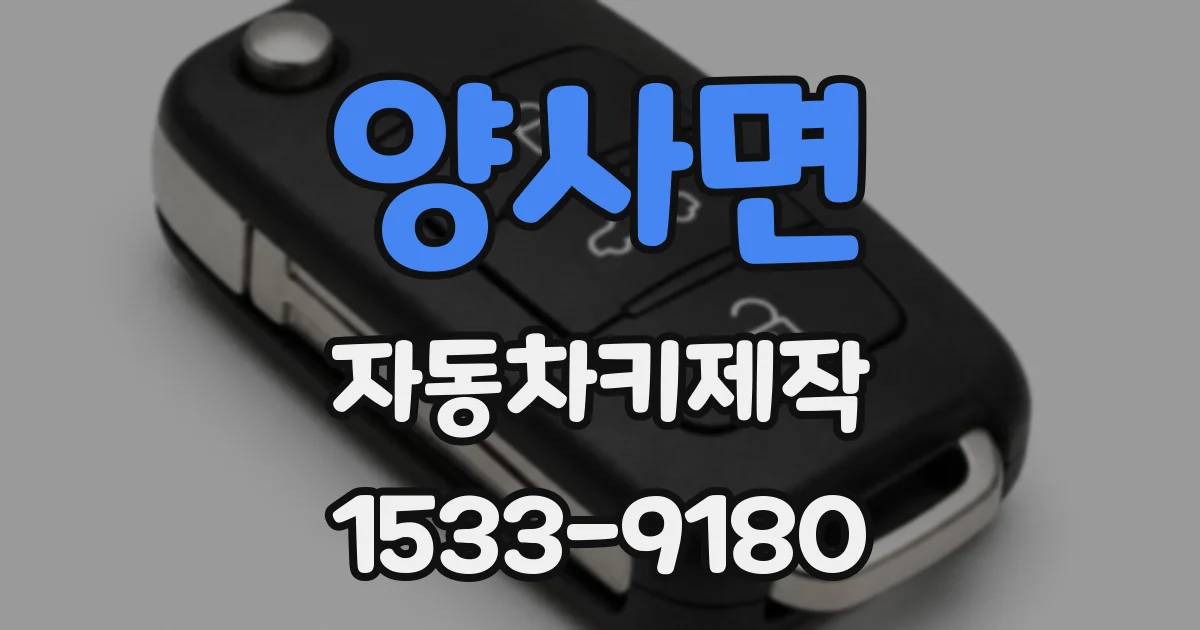 양사면 자동차키제작