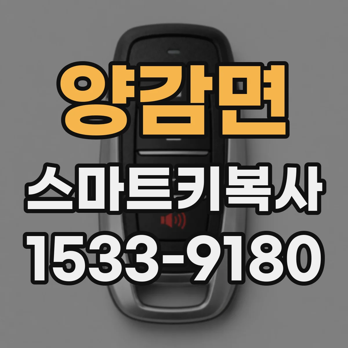 양감면 스마트키복사