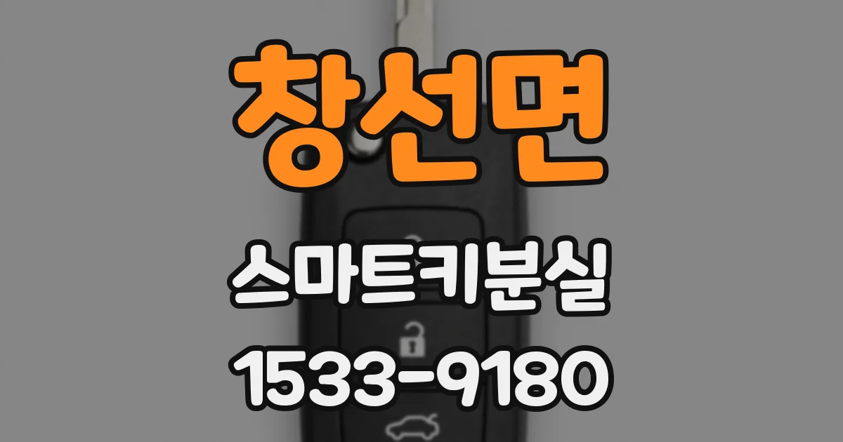 창선면 스마트키분실