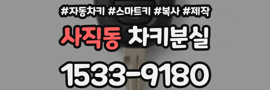 사직동 차키분실