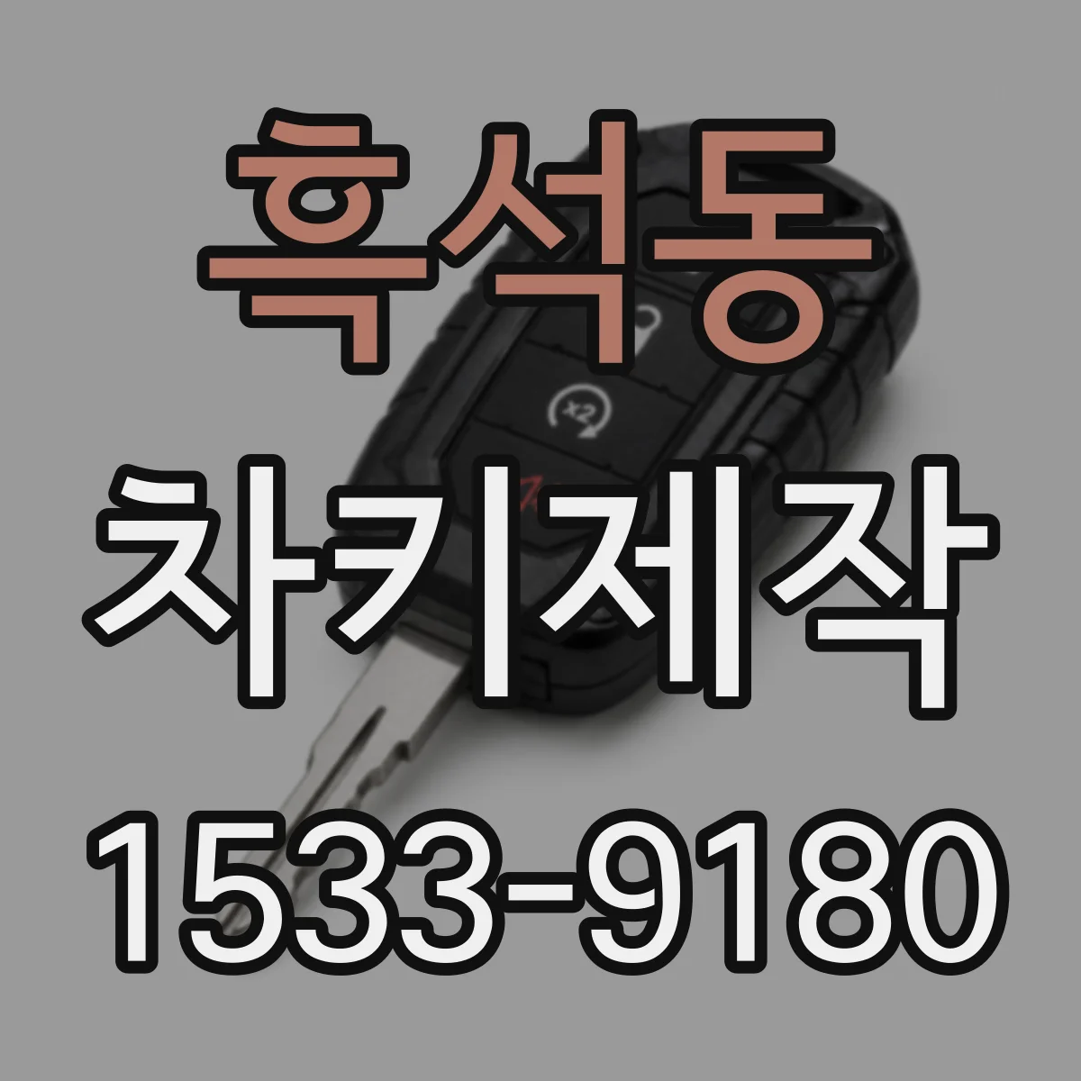 흑석동 차키제작