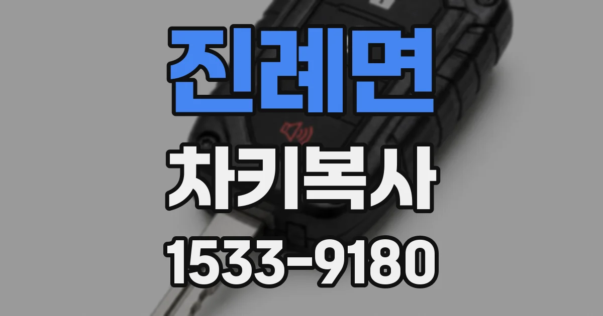 진례면 차키복사