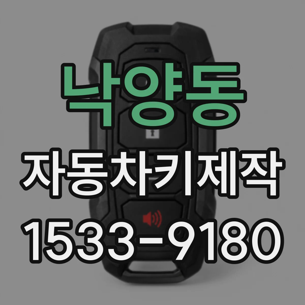 낙양동 자동차키제작