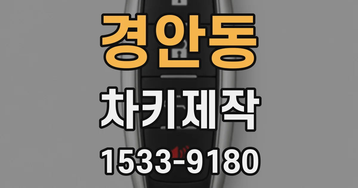 경안동 차키제작