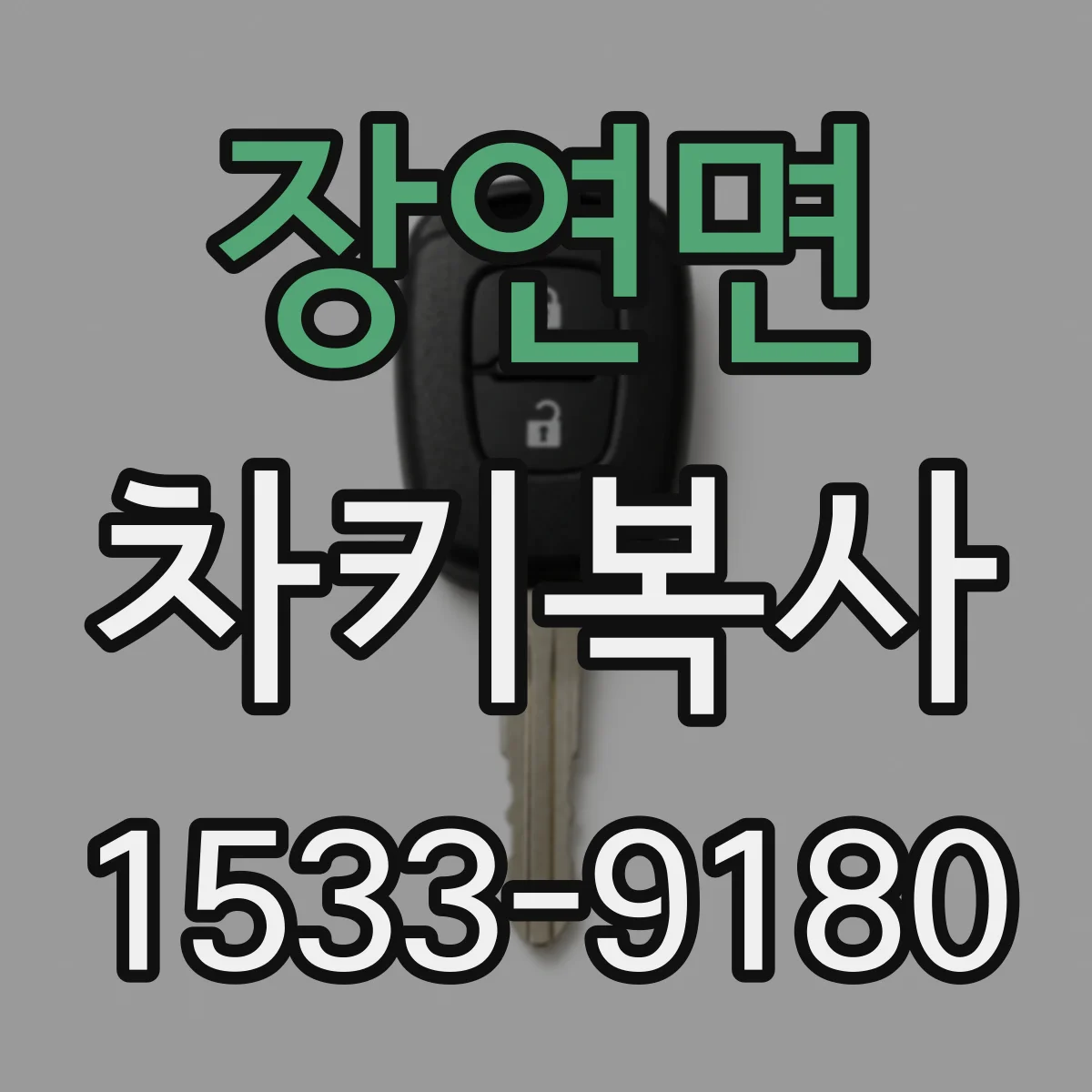 장연면 차키복사