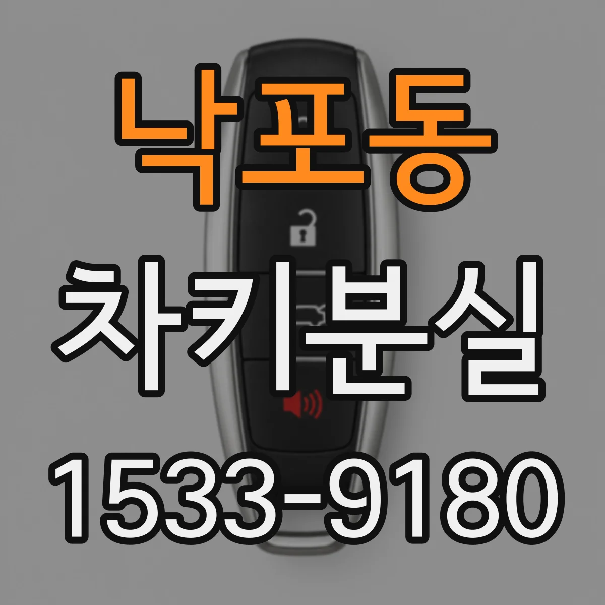 낙포동 차키분실