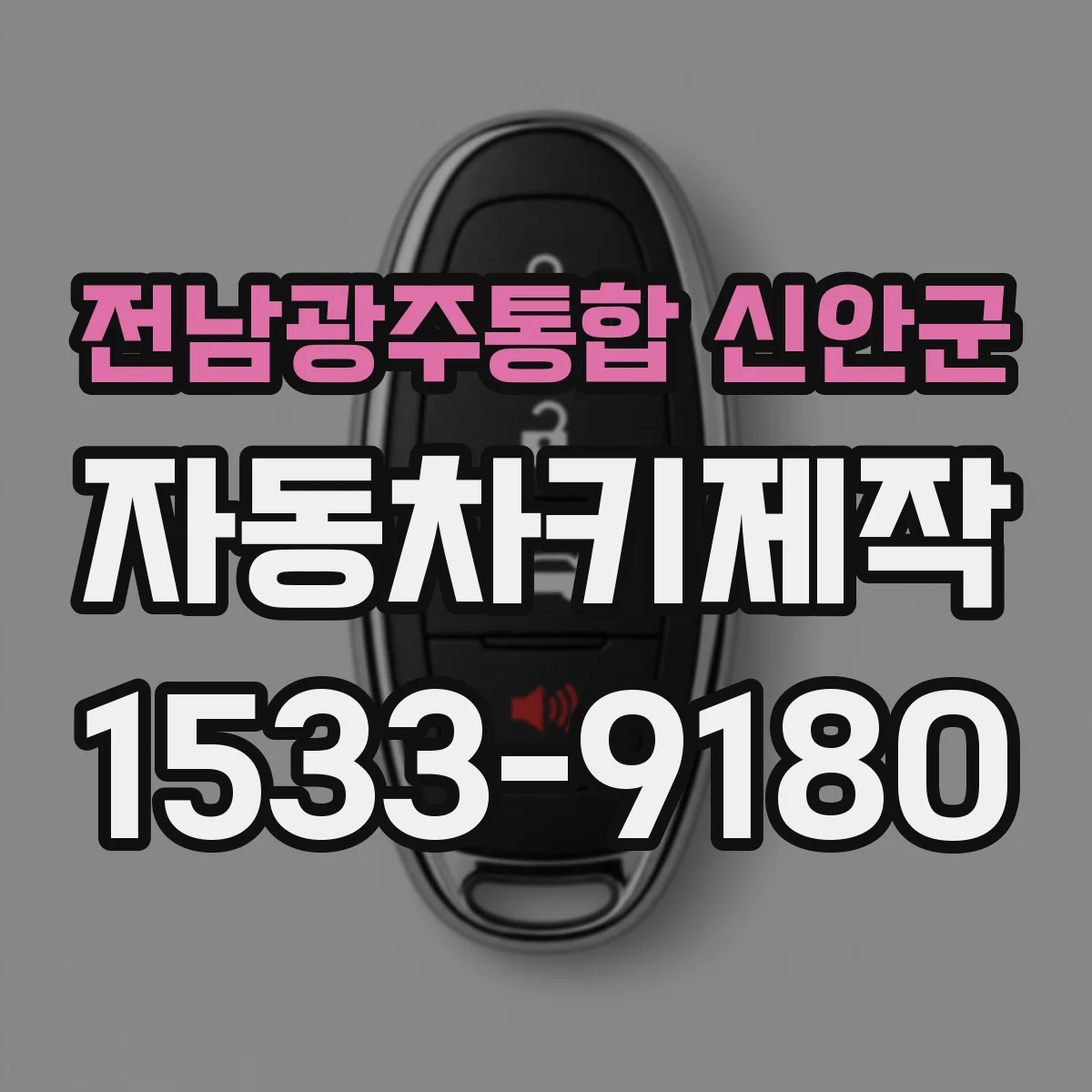 전남광주통합 신안군 자동차키제작