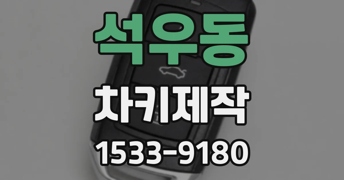 석우동 차키제작