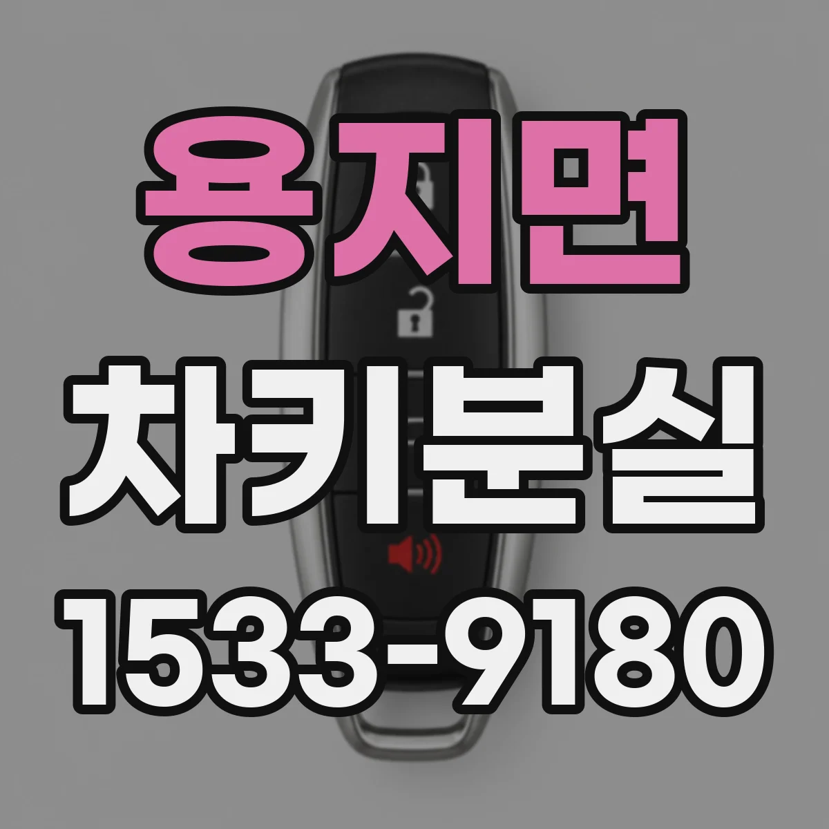 용지면 차키분실