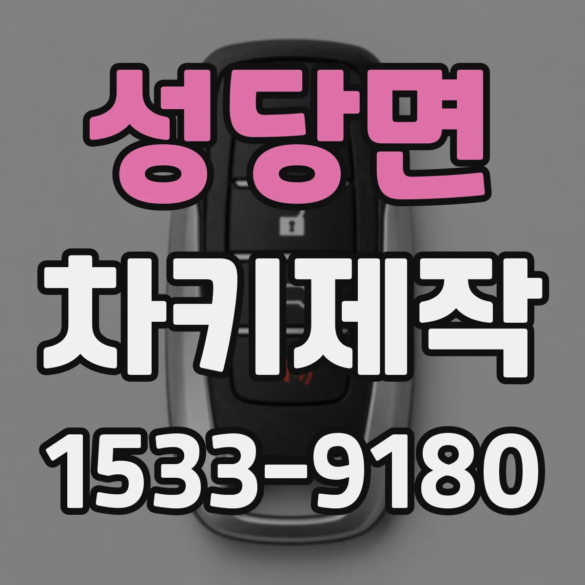 성당면 차키제작