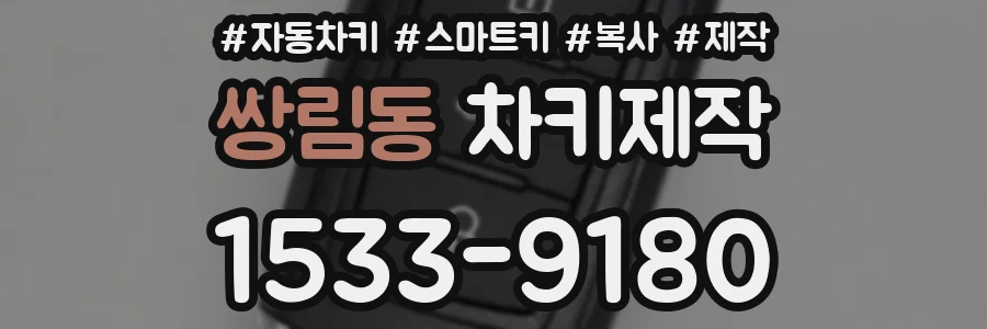 쌍림동 차키제작