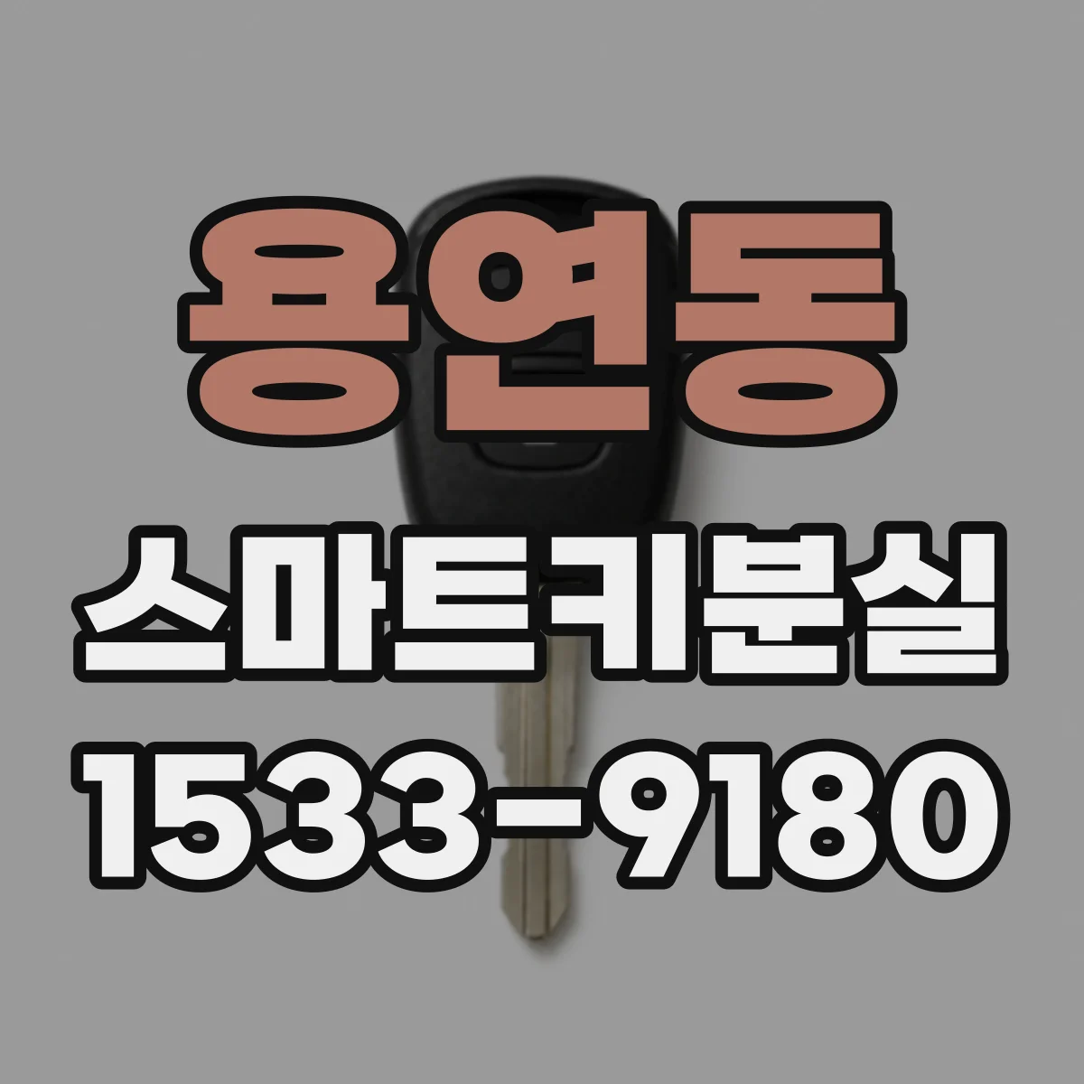 용연동 스마트키분실