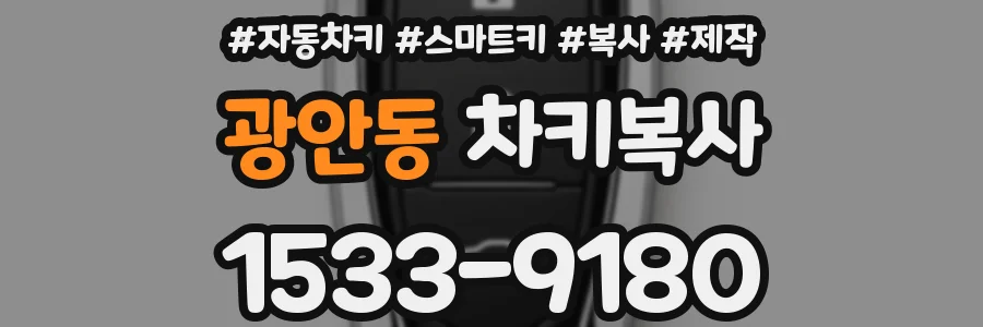 광안동 차키복사