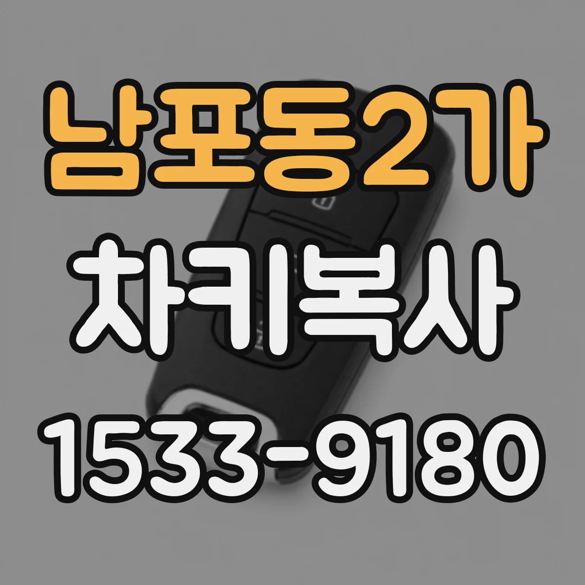 남포동2가 차키복사