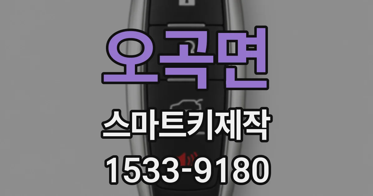 오곡면 스마트키제작