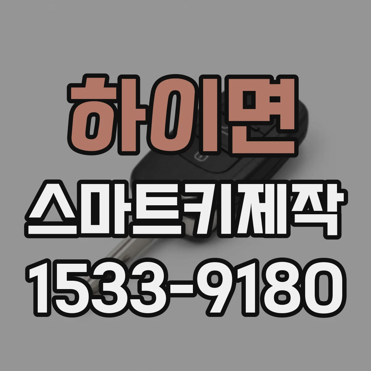 하이면 스마트키제작