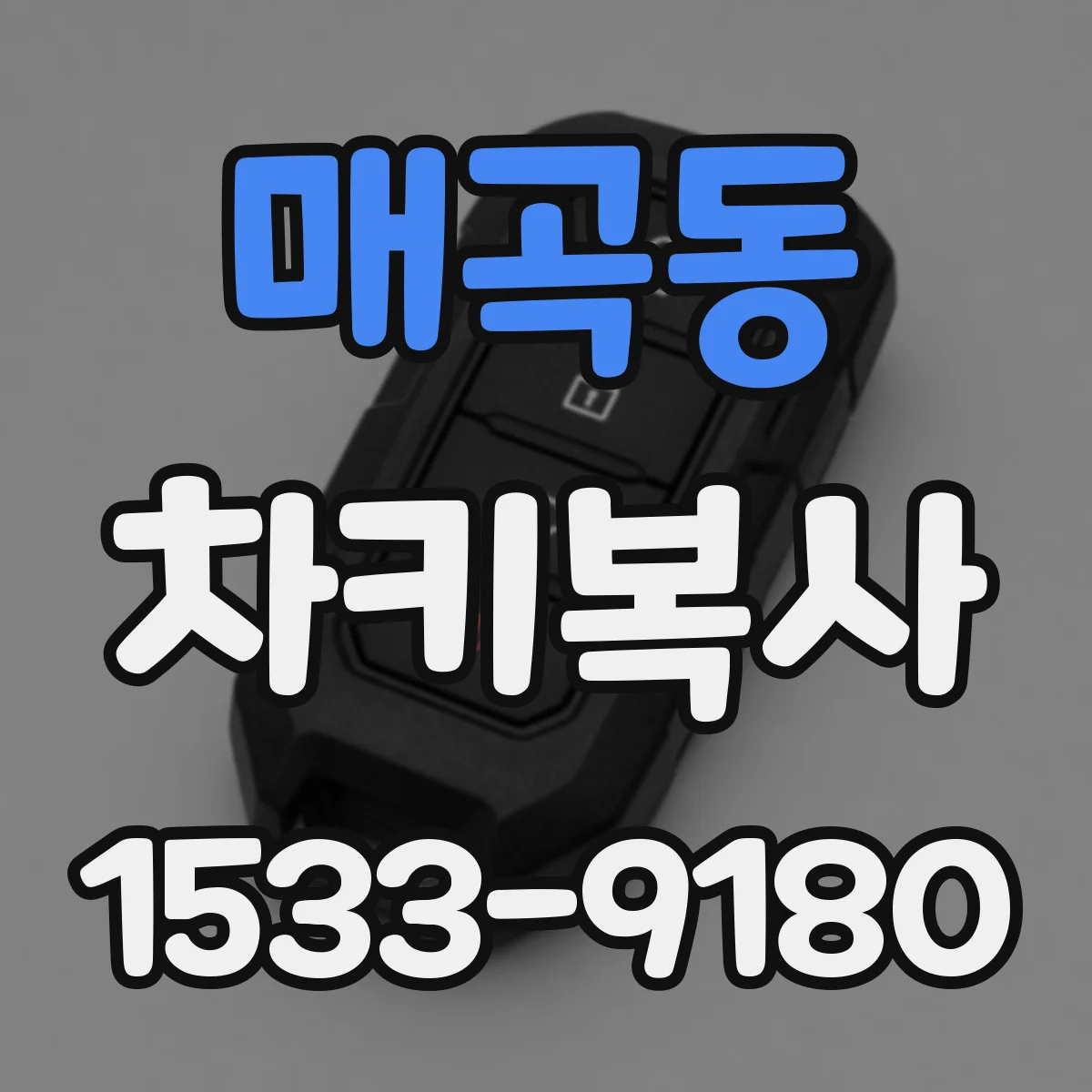 매곡동 차키복사