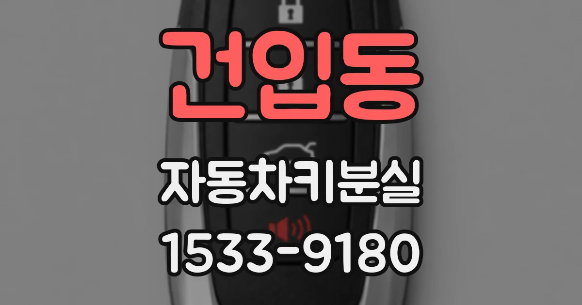 건입동 자동차키분실