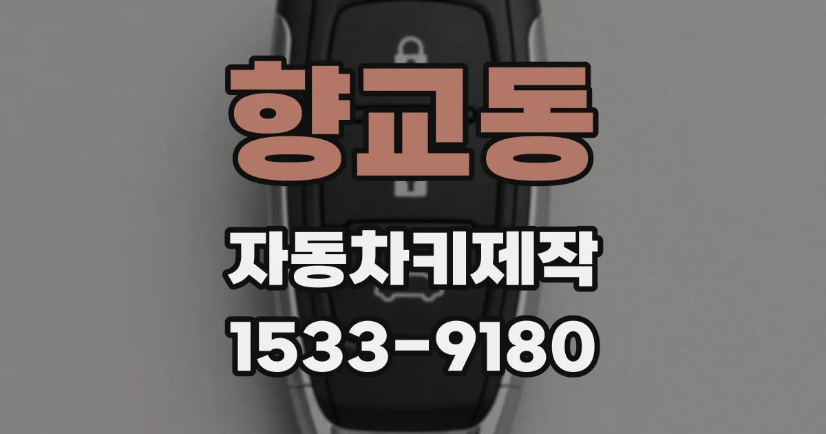 향교동 자동차키제작