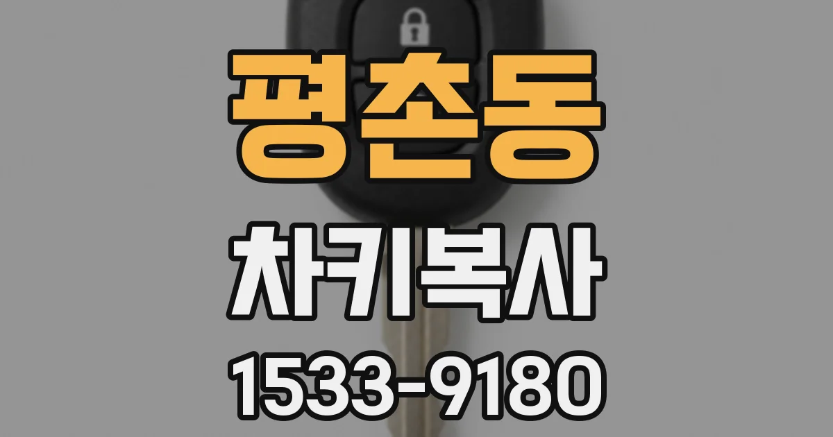 평촌동 차키복사