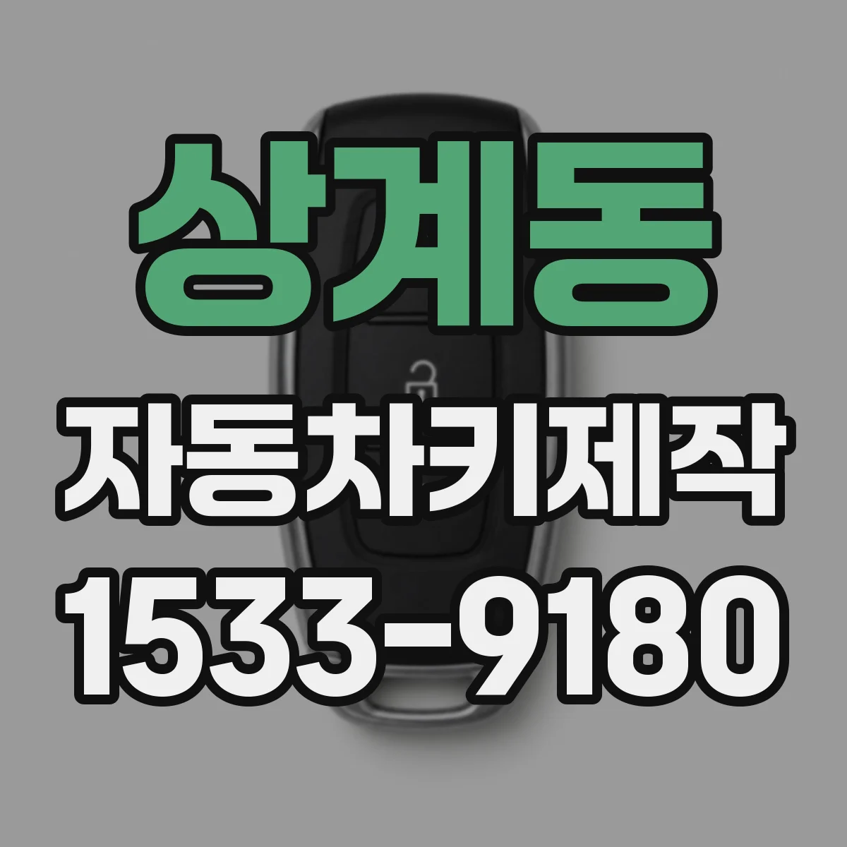 상계동 자동차키제작