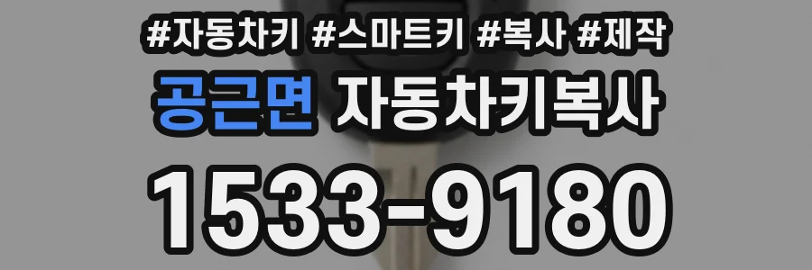 공근면 자동차키복사