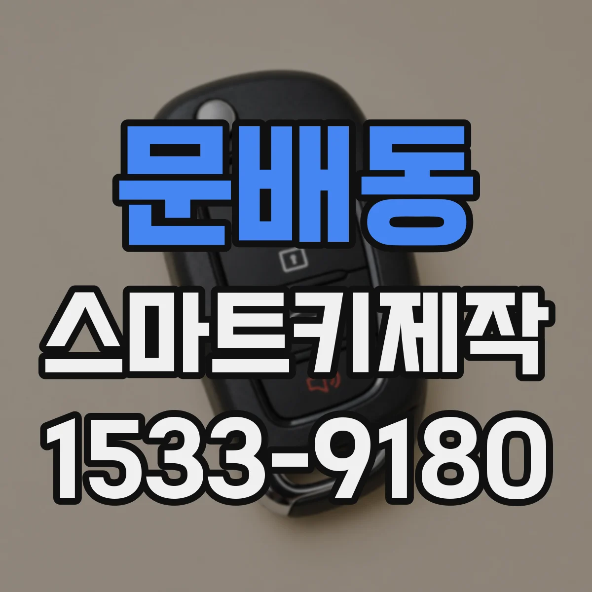 문배동 스마트키제작
