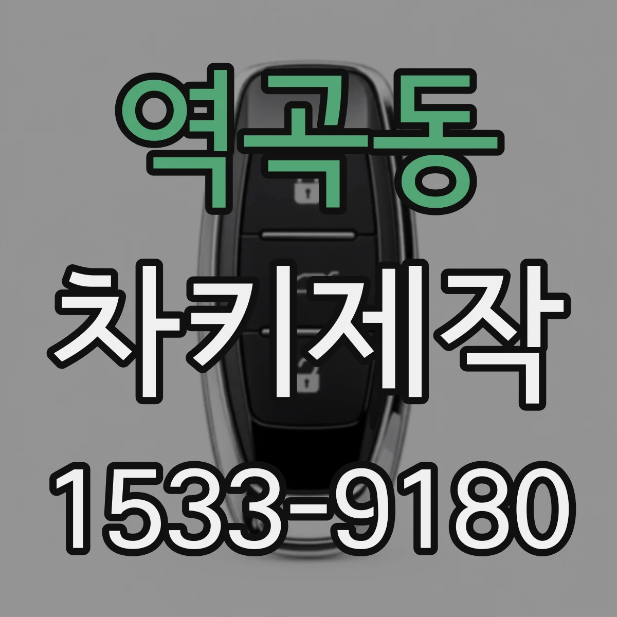 역곡동 차키제작