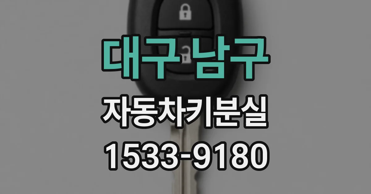대구 남구 자동차키분실