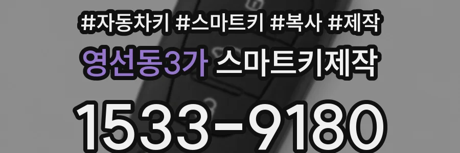 영선동3가 스마트키제작