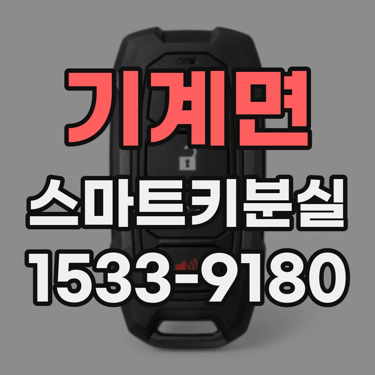 기계면 스마트키분실