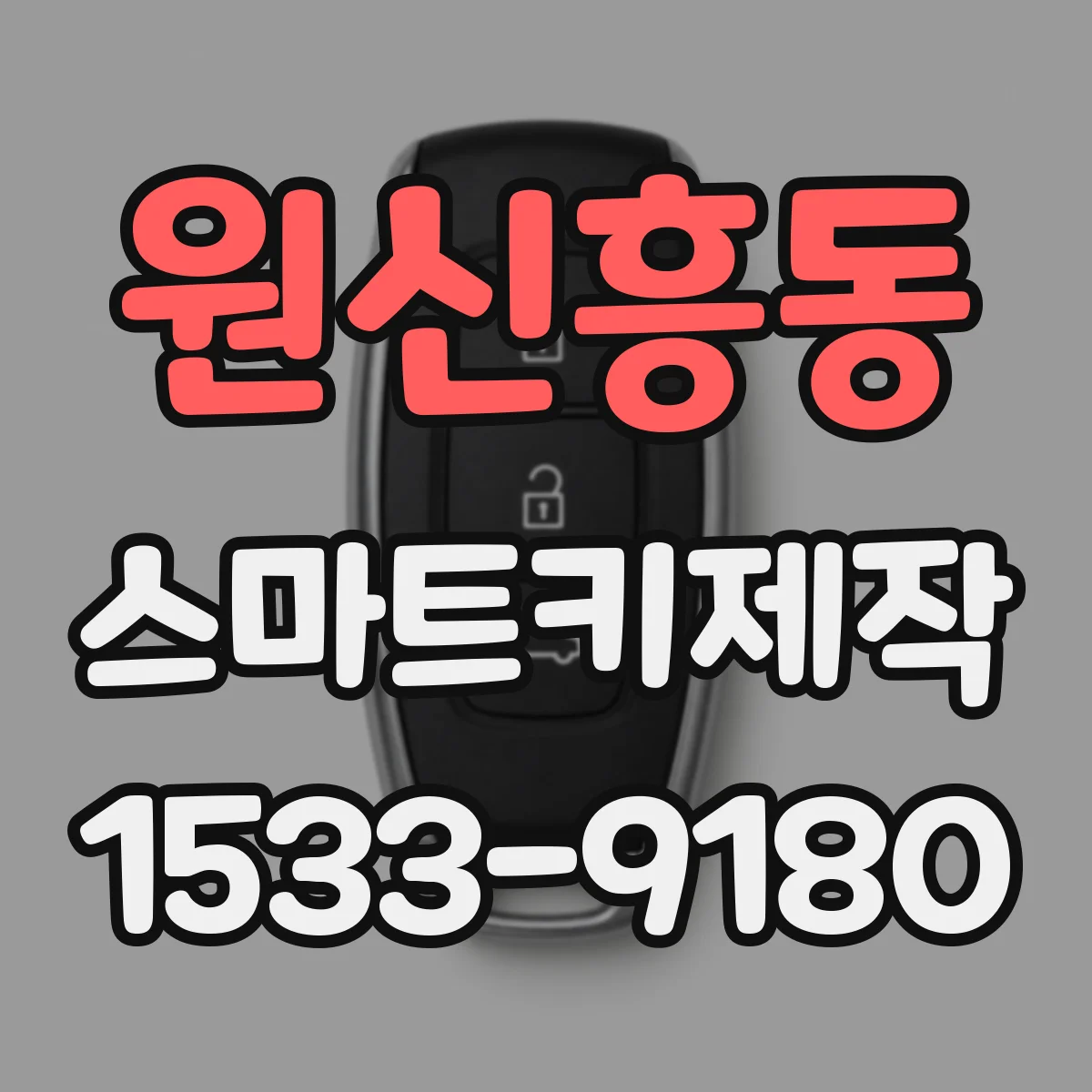 원신흥동 스마트키제작