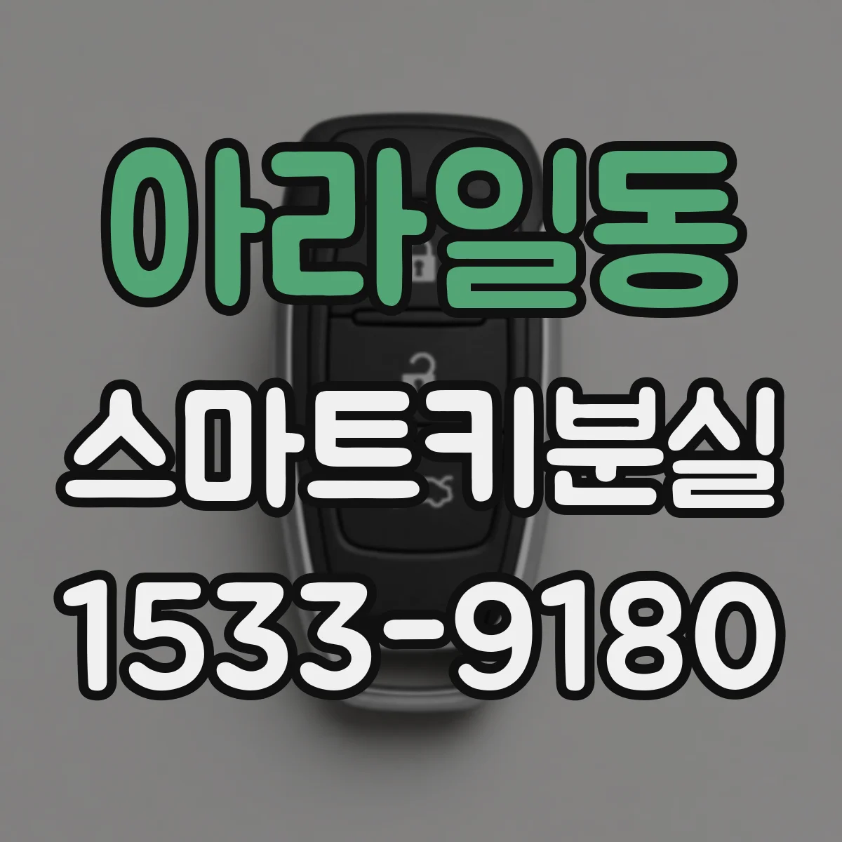 아라일동 스마트키분실