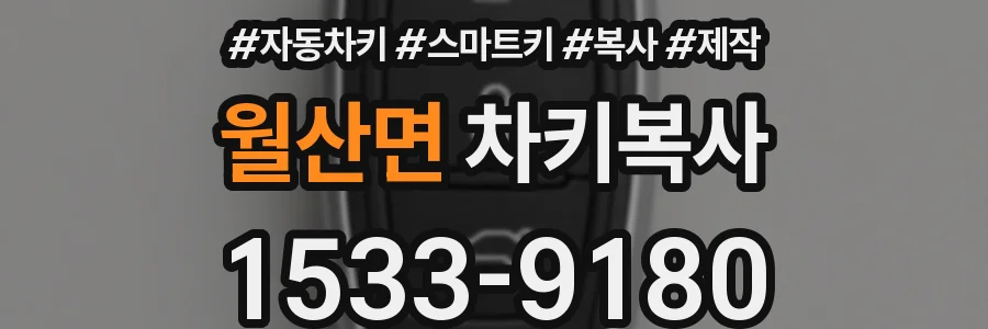 월산면 차키복사