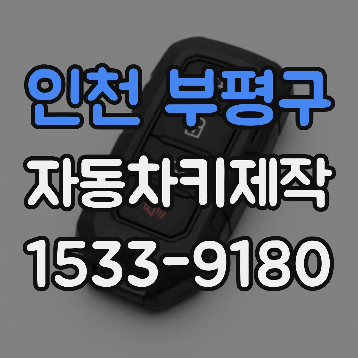 인천 부평구 자동차키제작