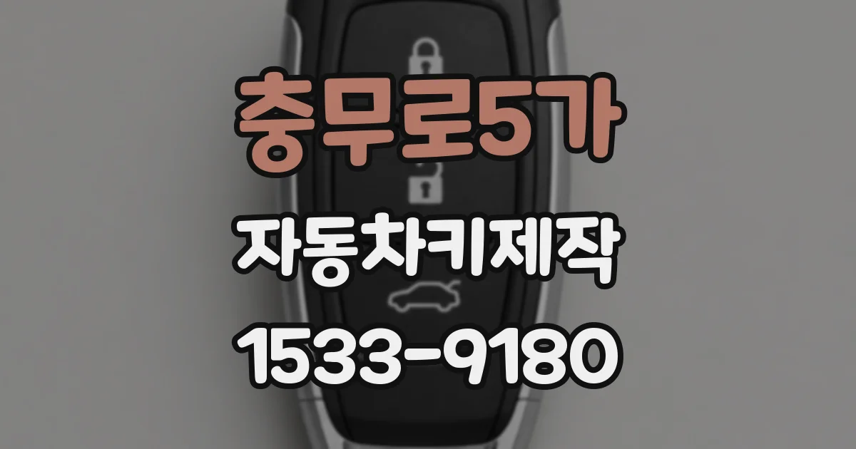 충무로5가 자동차키제작