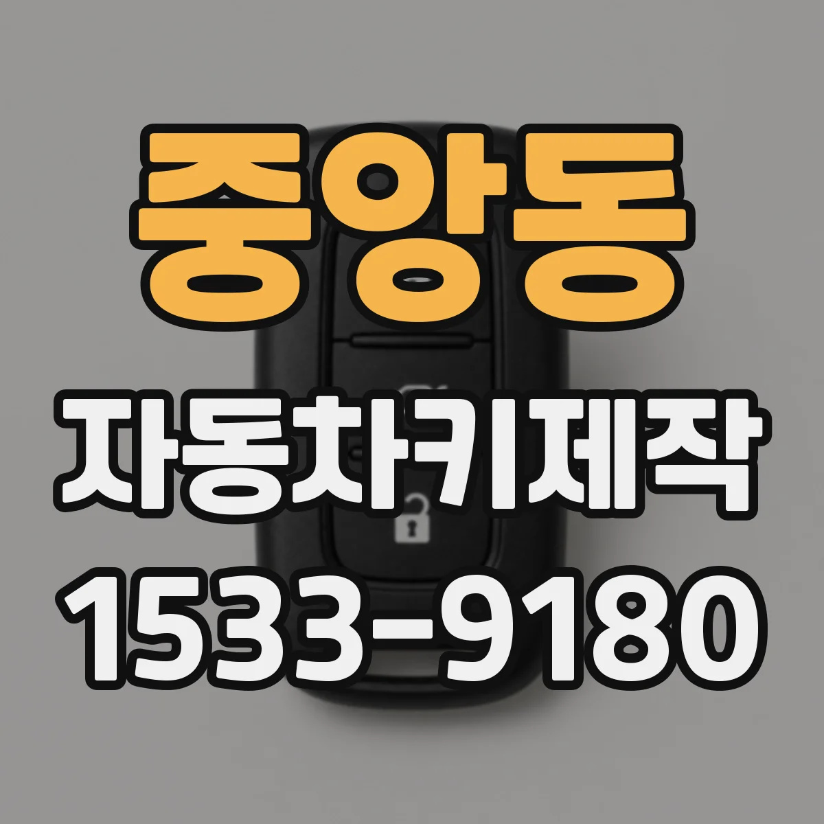 중앙동 자동차키제작