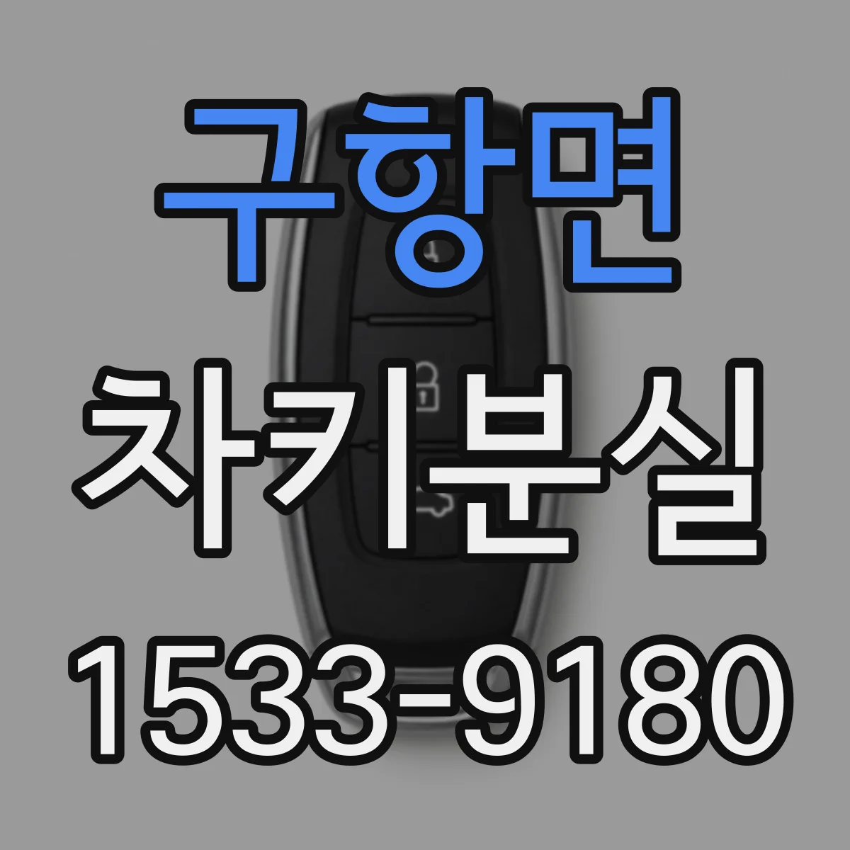 구항면 차키분실
