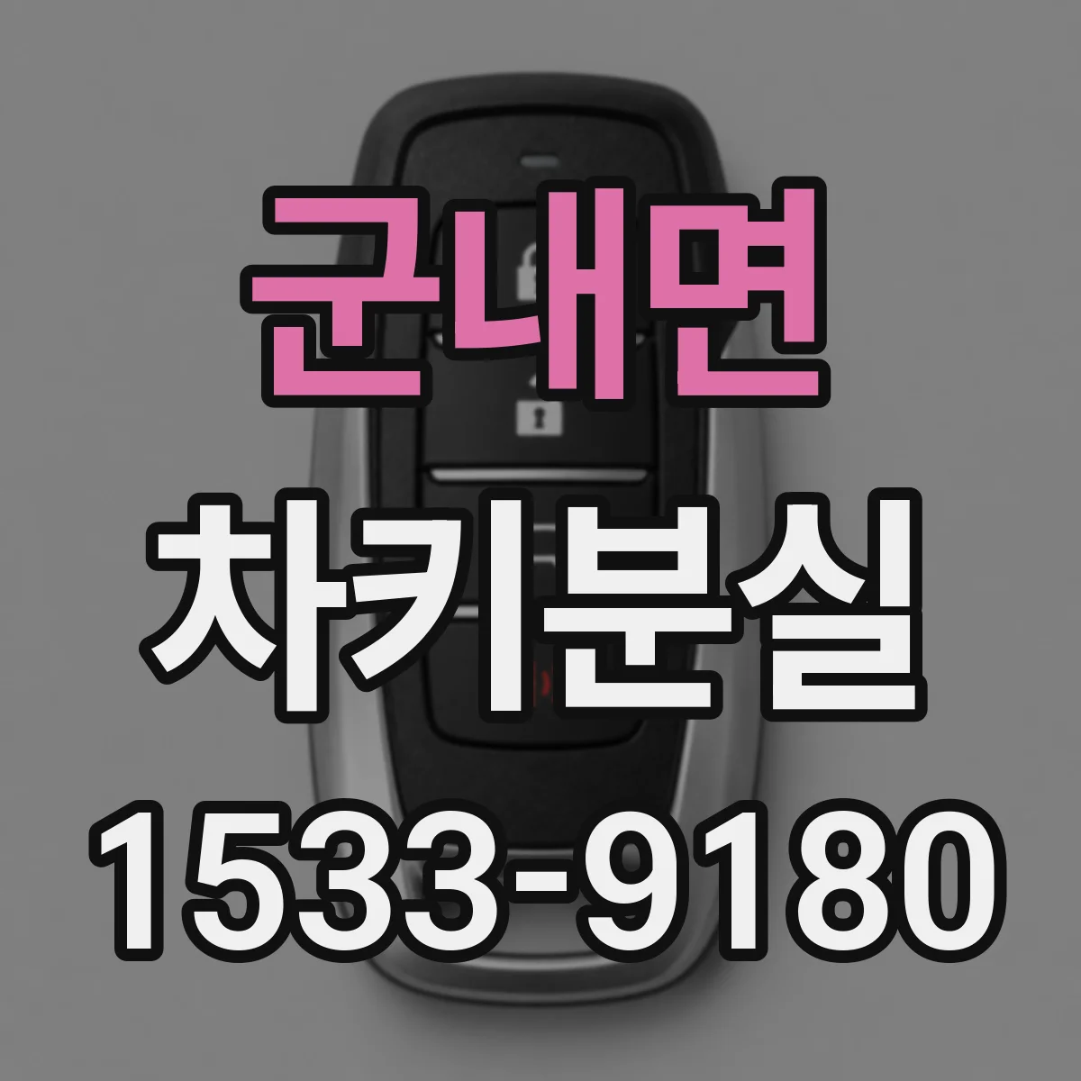 군내면 차키분실