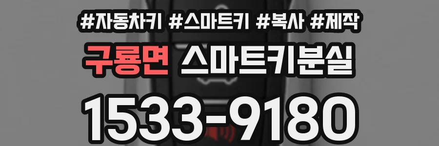 구룡면 스마트키분실