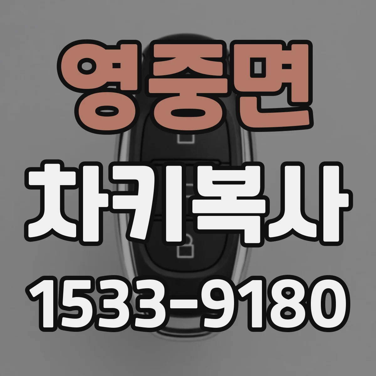 영중면 차키복사
